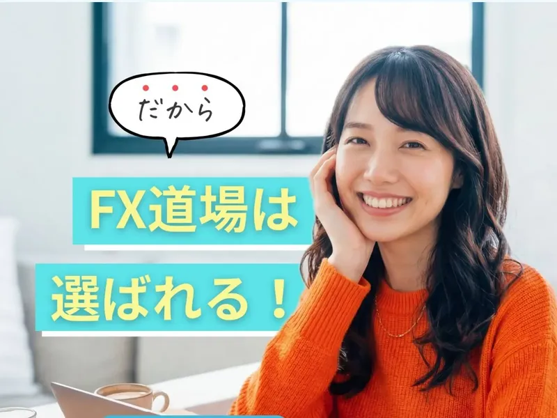 FX道場の広告ページ。「だから」「FX道場は選ばれる！」と書かれ、オレンジ色のトップスを着た女性が笑顔で写っている