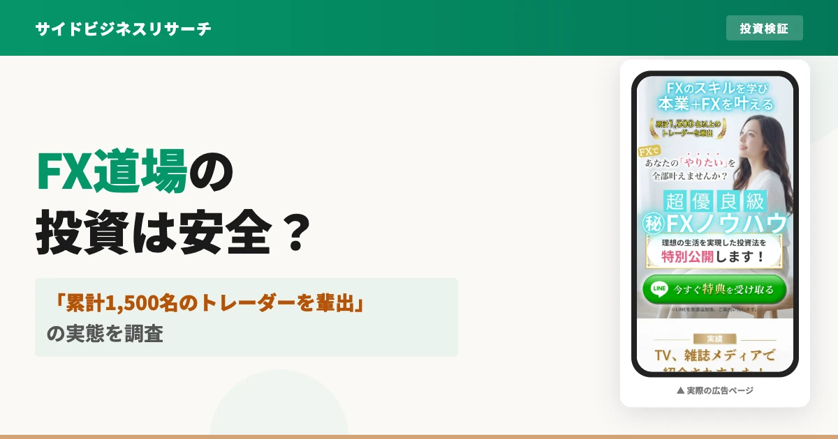 FX道場（かずほ）は怪しい投資スクール？口コミと料金の実態を調査