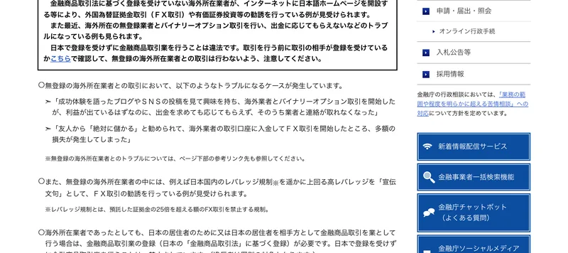 金融庁が出している海外の無登録業者への注意喚起ページ。無登録の海外業者が日本国内のレバレッジ規制を大きく上回る高いレバレッジを宣伝文句にしている例が見受けられる、と書かれている