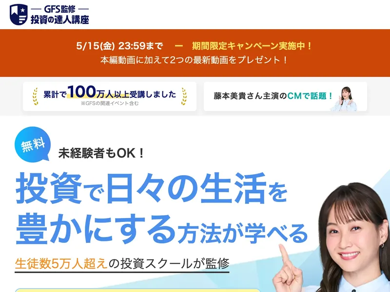 GFS監修の投資の達人講座のトップ画面