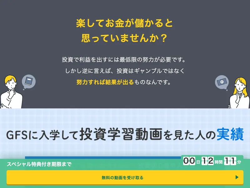 「楽してお金が儲かると思っていませんか？」「努力すれば結果が出る」というGFSのメッセージ