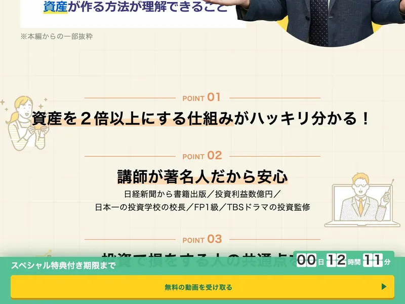 投資の達人講座のポイント。資産を2倍以上にする仕組みがハッキリ分かる、講師が著名人だから安心と記載
