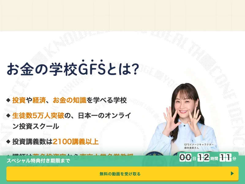 GFSの紹介ページ。お金の学校GFSとは、投資や経済・お金の知識を学べる学校、生徒数5万人突破、投資講義数は2100講義以上と記載