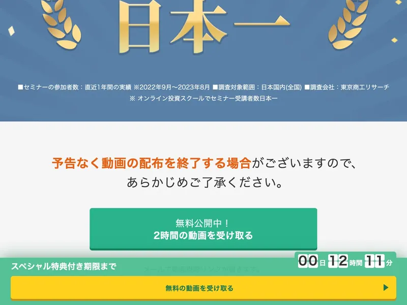 GFSのセミナー受講者数日本一の実績表示と、予告なく動画配布終了の警告文