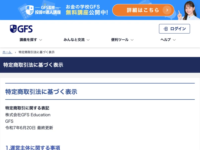 GFS監修 投資の達人講座の公式ページ上部。「GFS監修 投資の達人講座」の表示と「お金の学校GFS 無料講座公開中！」の見出し、特定商取引法に基づく表示に事業者名「株式会社GFS Education／GFS」と記載されている
