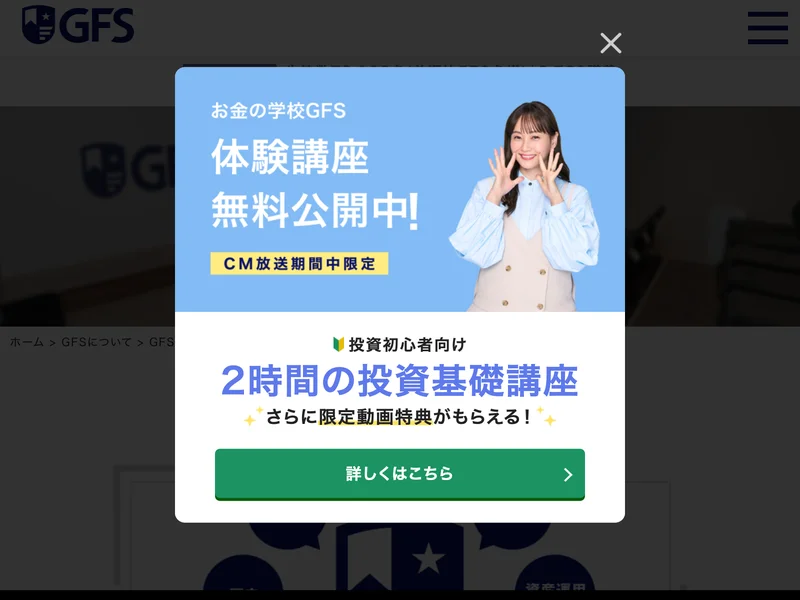 GFS公式サイトのポップアップ。「お金の学校GFS 体験講座無料公開中！CM放送期間中限定」の見出しと藤本美貴さんの写真、2時間の投資基礎講座の案内が表示されている