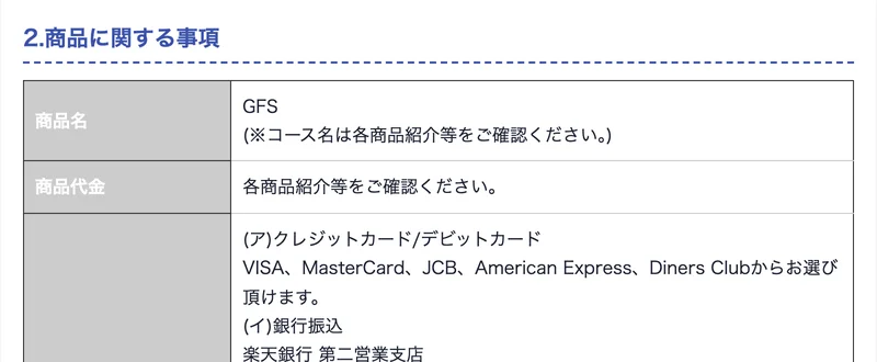 GFSの特定商取引法に基づく表示ページ。「2.商品に関する事項」の商品名欄に「GFS（※コース名は各商品紹介等をご確認ください）」と記載されている