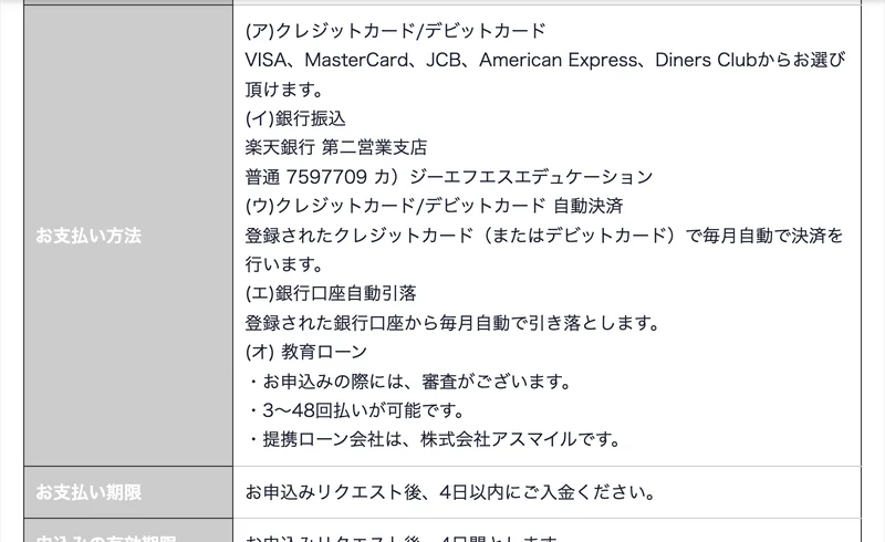 GFSの特定商取引法に基づく表示ページ。支払い方法として教育ローンが記載され、審査があること・3〜48回払いが可能なこと・提携ローン会社が株式会社アスマイルであることが書かれている
