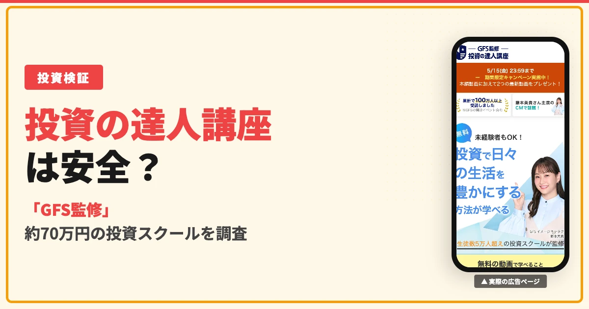 GFSの口コミ・評判は？怪しいと言われる理由を調査