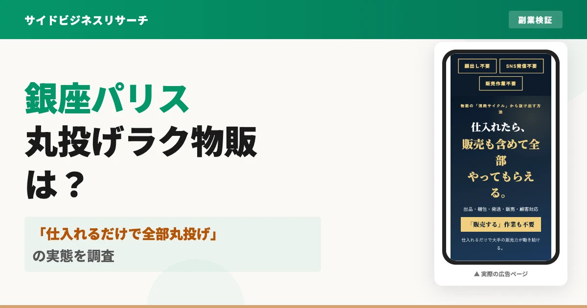 銀座パリス丸投げラク物販は怪しい副業？口コミと実態を調査