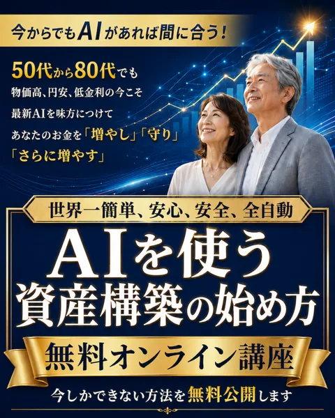 「AIを使う資産構築の始め方 無料オンライン講座」と書かれたグローバルAIアカデミーの広告ページ