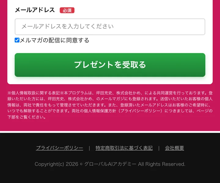 特定商取引法に基づく表記・会社概要へのリンクがあるグローバルAIアカデミーの広告下部