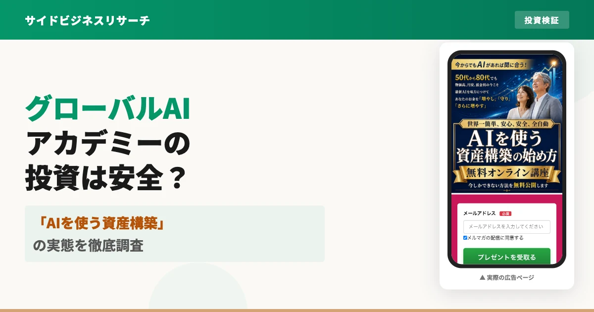グローバルAIアカデミーの投資は怪しい？料金と口コミを検証した結果