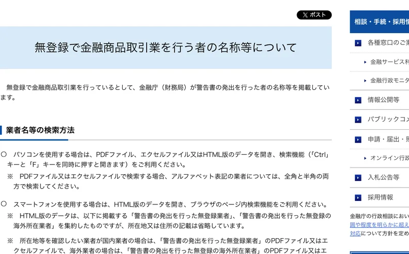 金融庁の「無登録で金融商品取引業を行う者の名称等について」のページ。警告を受けた業者名が公表されている