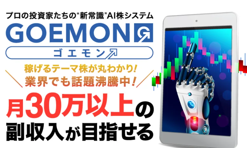 AI×投資で人生が変わる、月30万円以上の副収入が目指せると謳うGOEMON（株式会社RTK）の広告ページ
