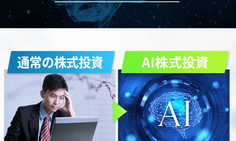 通常の株式投資とAI株式投資を比較し、AIが自動で銘柄を選ぶと説明する広告ページ