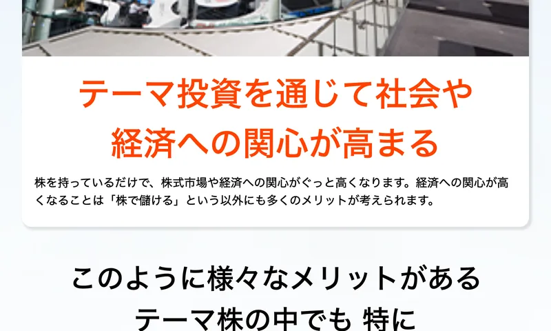 テーマ株は短期で上昇しやすい、少額から分散できるなどのメリットを挙げる広告ページ