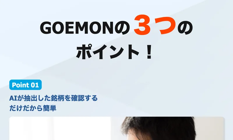 「AIが抽出した銘柄を確認するだけだから簡単」とするGOEMONの3つのポイント