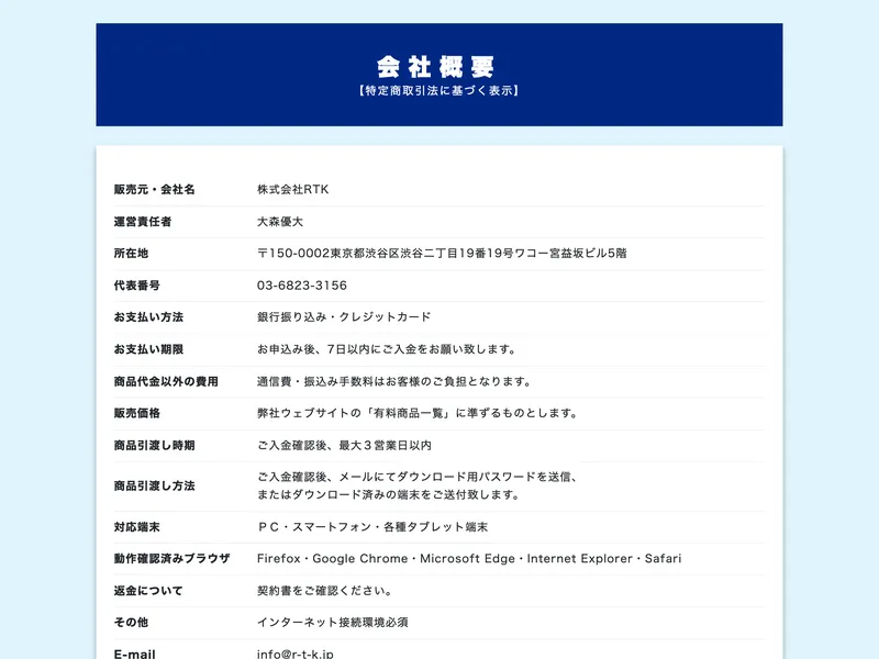 GOEMONの会社概要。販売元は株式会社RTK、運営責任者は大森優大、販売価格は「有料商品一覧に準ずる」と書かれている