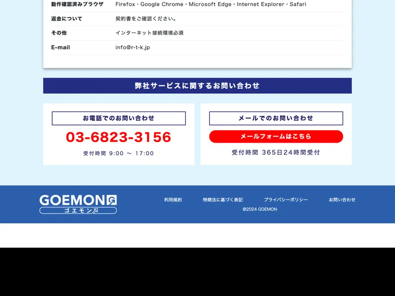 GOEMONの特定商取引法ページの下部。返金やお問い合わせ窓口について記載されている
