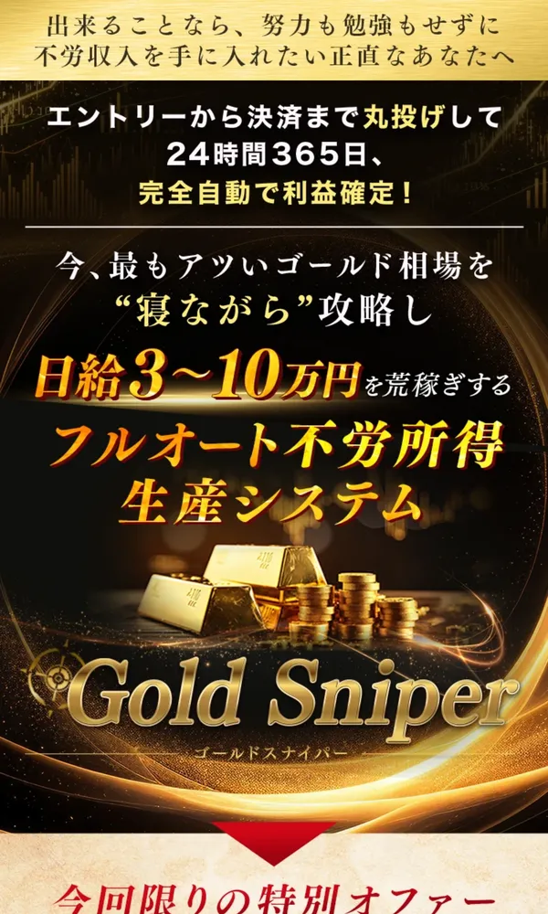 Gold Sniperの広告。日給3〜10万円を荒稼ぎするフルオート不労所得生産システムと書かれている