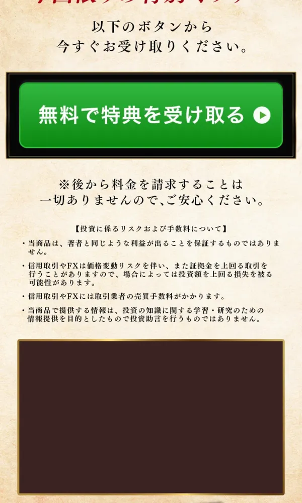 信用取引やFXには取引業者の売買手数料がかかる、投資助言を行うものではないと書かれた広告の注意書き