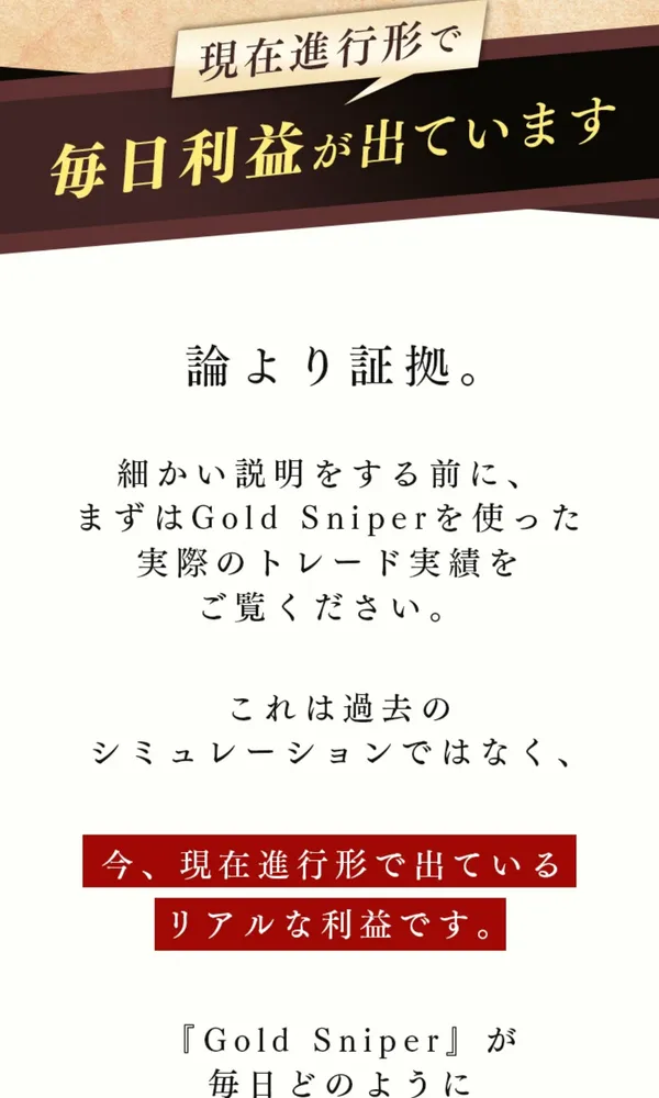 論より証拠、過去のシミュレーションではなく現在進行形のリアルな利益だと書かれた広告