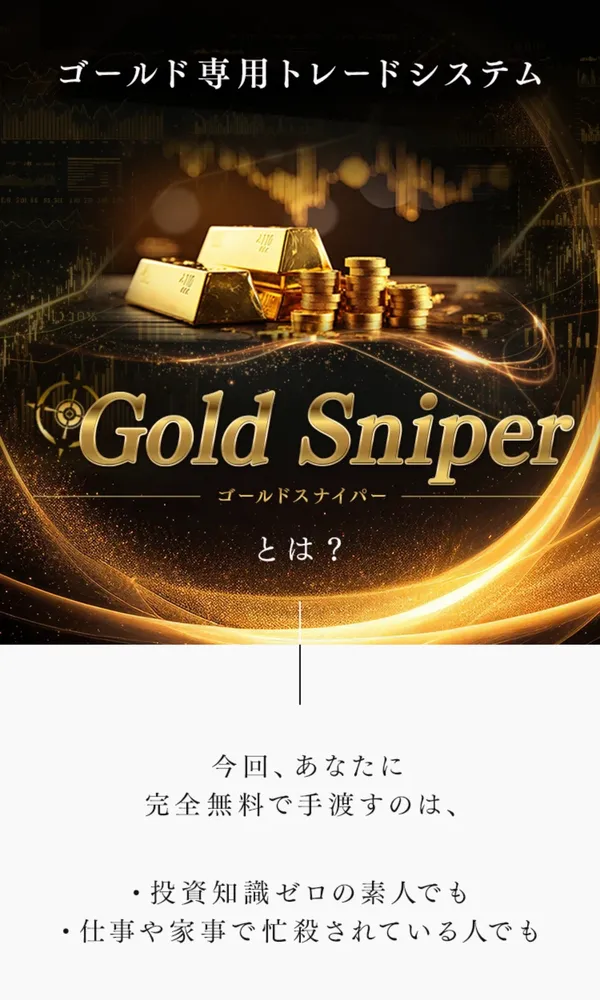 ゴールド専用トレードシステムGold Sniperとは？という広告の見出し画像