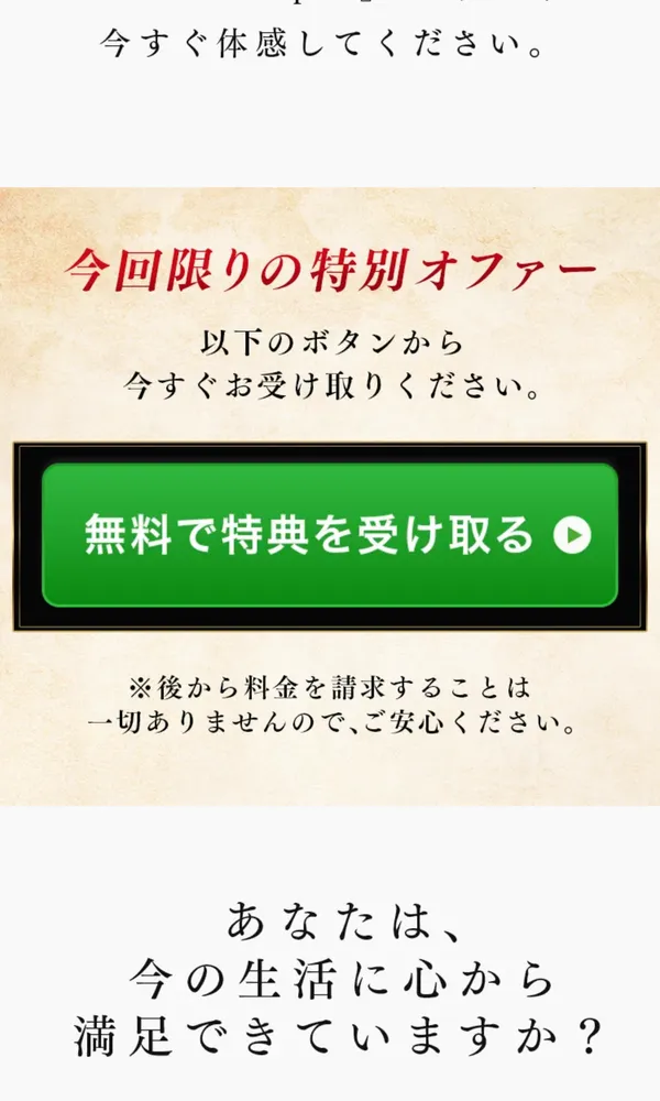 無料で特典を受け取るボタンの下に、後から料金を請求することは一切ありませんと書かれた広告
