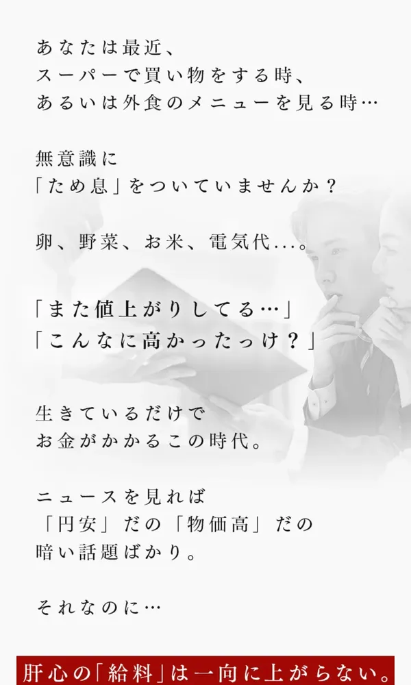 スーパーや外食で値上がりを感じていないか、給料は上がらないと語りかける広告の文章