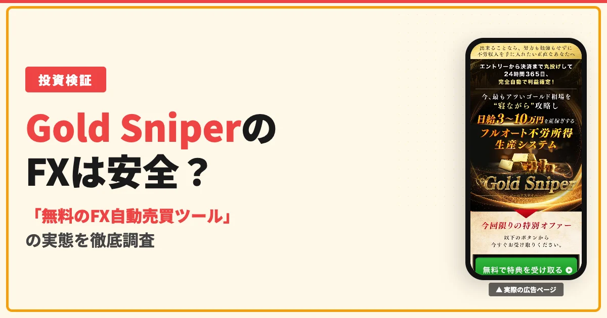 Gold Sniperは投資詐欺？加藤行俊のFX自動売買を実績から検証