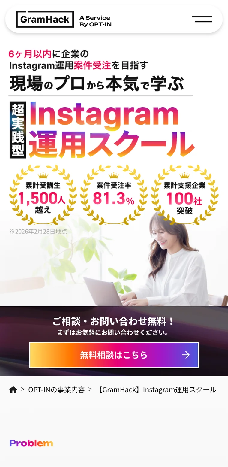 GramHackのサービスページの冒頭。「6ヶ月以内に企業のInstagram運用の受注を目指す」というコピーと、累計受講生1,500人越え・受注率81.3%・累計支援企業100社突破という3つのバッジが並んでいる