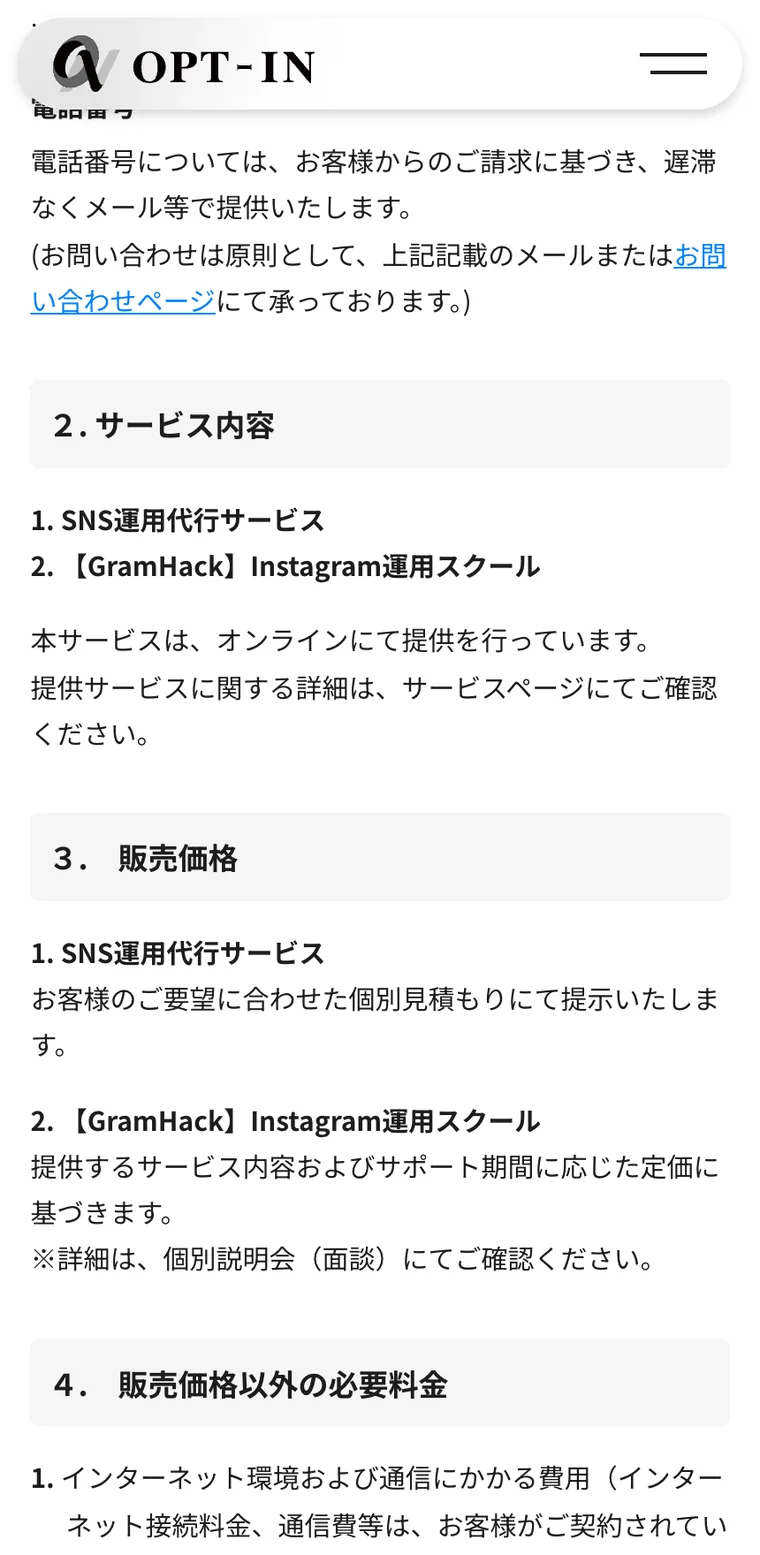 株式会社OPT-INの特定商取引法に基づく表記の販売価格欄。GramHackについて「提供するサービス内容およびサポート期間に応じた定価に基づきます」「詳細は、個別説明会（面談）にてご確認ください」とだけ書かれ、金額の記載がない