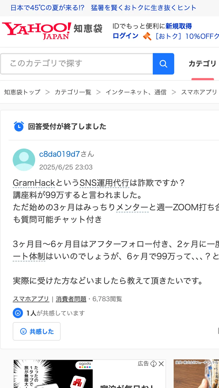 Yahoo!知恵袋に投稿されたGramHackについての質問。「GramHackというSNS運用代行は詐欺ですか？講座料が99万すると言われました」という書き出しで、3ヶ月間のメンター面談と3ヶ月目以降のアフターフォローの内容が説明されている