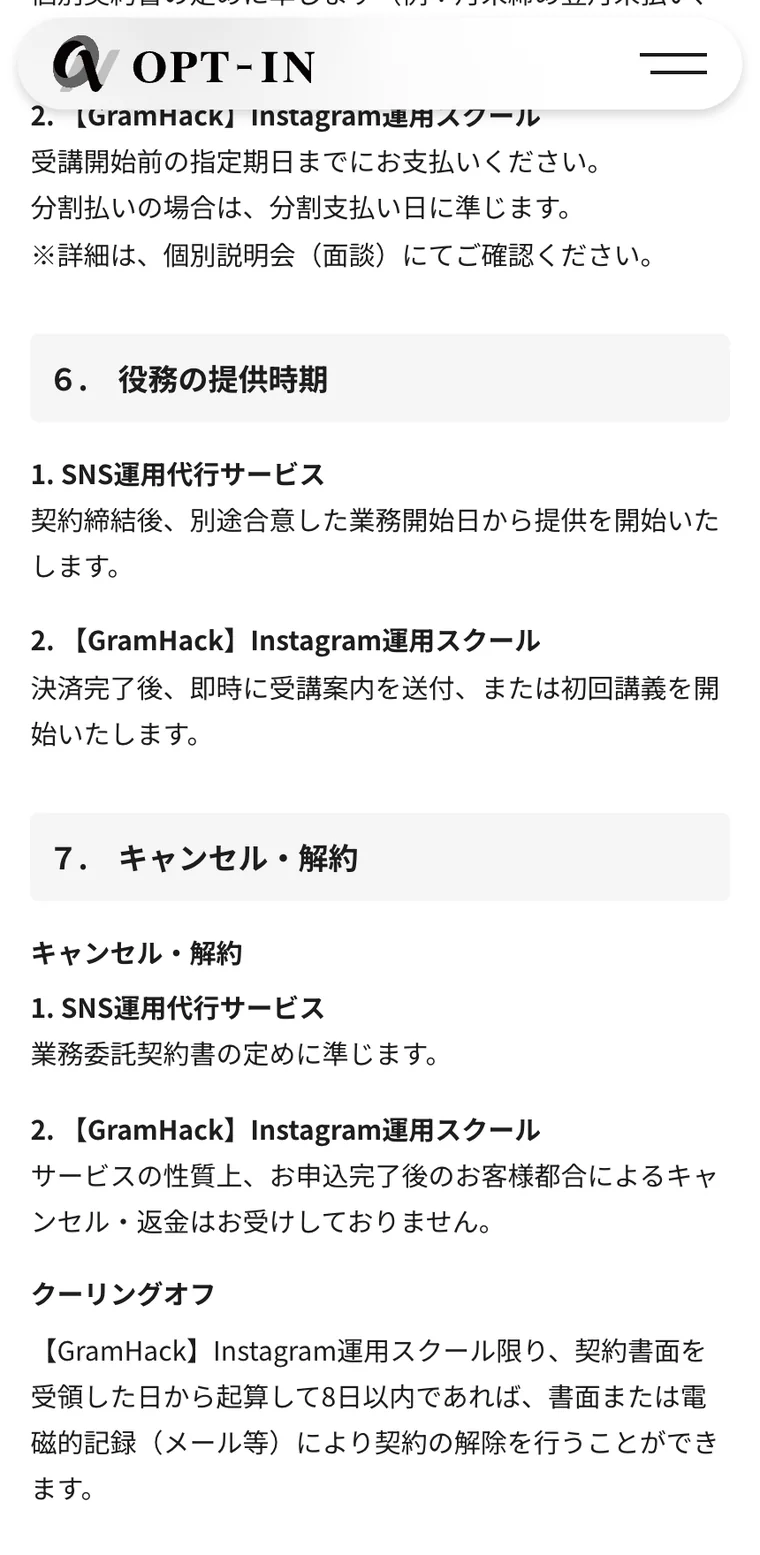 株式会社OPT-INの特定商取引法に基づく表記のキャンセル・解約欄。GramHackについて「サービスの性質上、お申込完了後のお客様都合によるキャンセル・返金はお受けしておりません」と書かれ、その下にクーリングオフは契約書面を受領した日から8日以内と記載されている