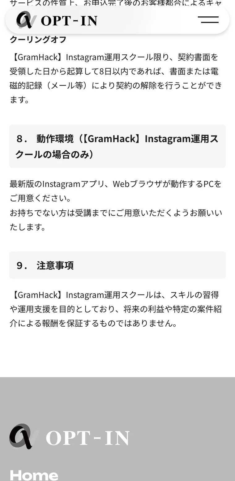 株式会社OPT-INの特定商取引法に基づく表記の注意事項。GramHackはスキルの習得や運用支援を目的としており、将来の利益も特定の仕事の紹介による報酬も保証するものではない、と書かれている