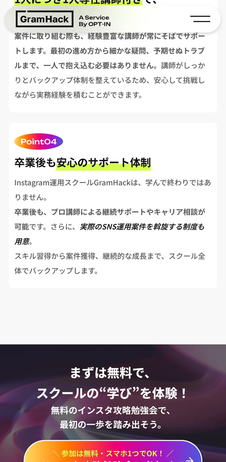 GramHackのサービスページのPoint04「卒業後も安心のサポート体制」。プロ講師による継続サポートやキャリア相談に加えて、実際のSNS運用の仕事を斡旋する制度も用意、と書かれている