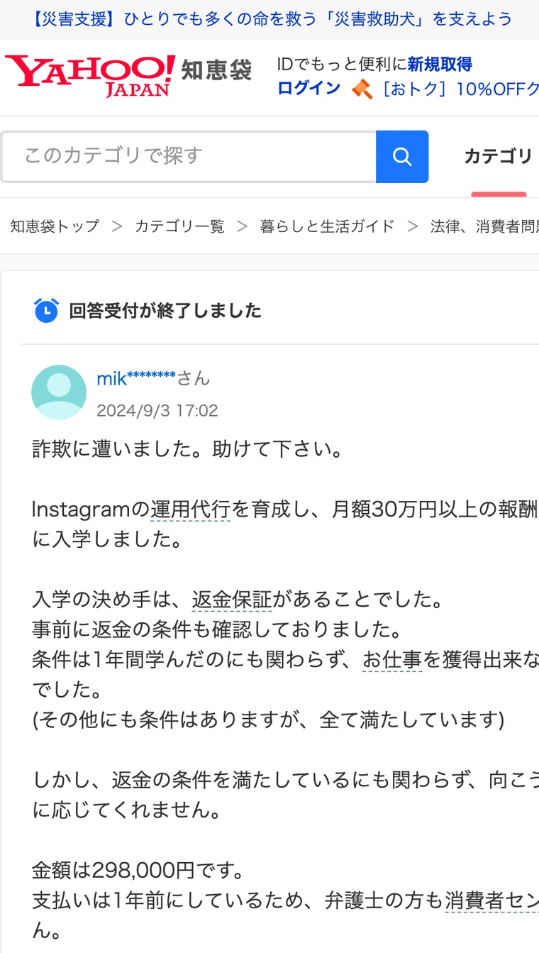 Yahoo!知恵袋に投稿された相談。「詐欺に遭いました。助けて下さい」という書き出しで、Instagram運用代行を育成するアカデミーに返金保証を決め手に入学したが、条件を満たしても返金に応じてもらえないという内容が書かれている