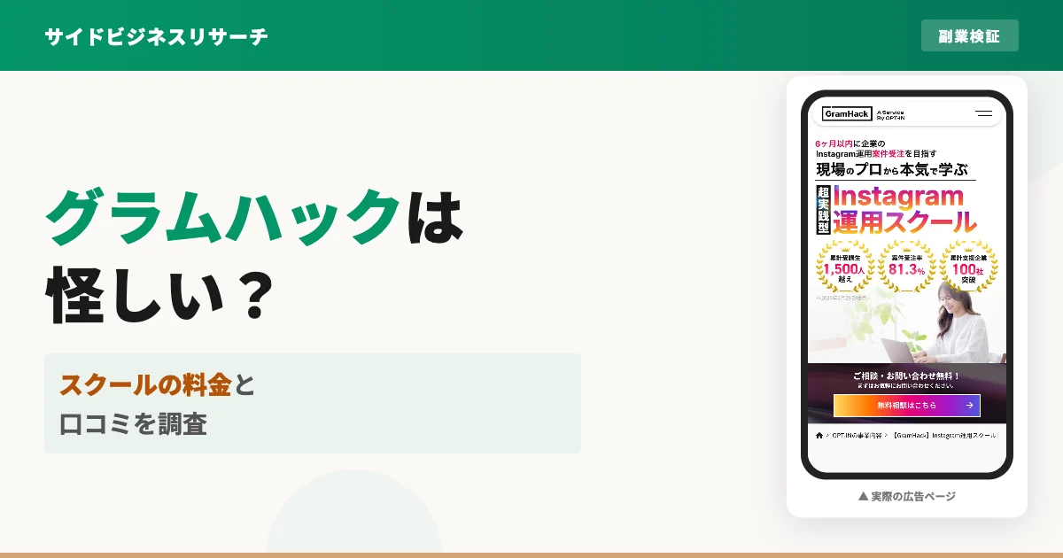 グラムハックは怪しい？スクールの料金と口コミを調査