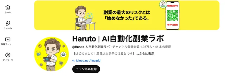 チャンネル登録者数1.08万人のHaruto AI自動化副業ラボのYouTubeチャンネルと公式LINEへの案内
