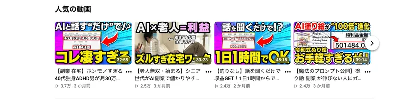 AIと話すだけ、話を聞くだけといった煽り文句が並ぶAI自動化副業ラボの人気動画のサムネイル