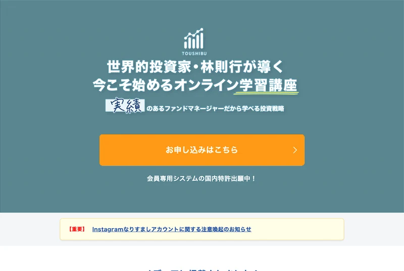 林則行の投資部の広告ページ。「世界的投資家・林則行が導く 今こそ始めるオンライン学習講座」「実績のあるファンドマネージャーだから学べる投資戦略」と大きく書かれ、オレンジ色の「お申し込みはこちら」ボタンが置かれている