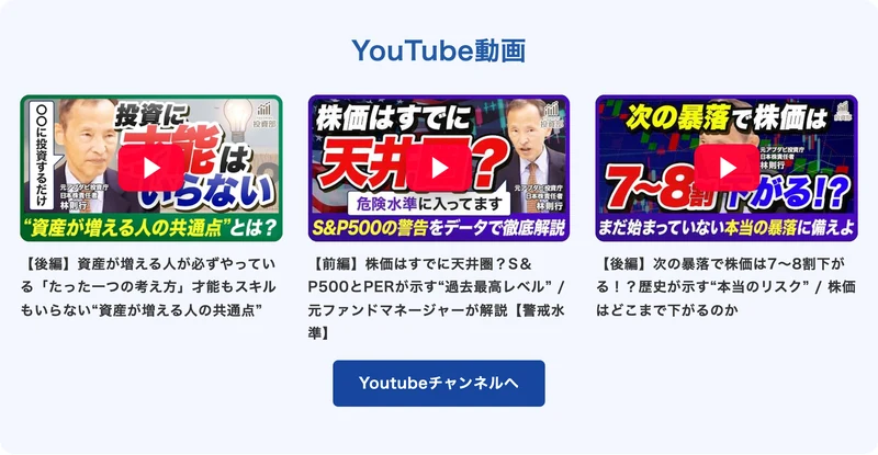 投資部の公式サイトに掲載された林則行のYouTube動画3本。「株価はすでに天井圏?S&P500とPERが示す過去最高レベル」「次の暴落で株価は7〜8割下がる!?歴史が示す本当のリスク/株価はどこまで下がるのか」というタイトルが並んでいる
