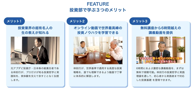 投資部の広告ページの「投資部で学ぶ3つのメリット」。メリット3に「無料講座から6時間越えの講義動画を提供」「6時間におよぶ濃密な講義動画を、まずは無料で視聴可能」と書かれている