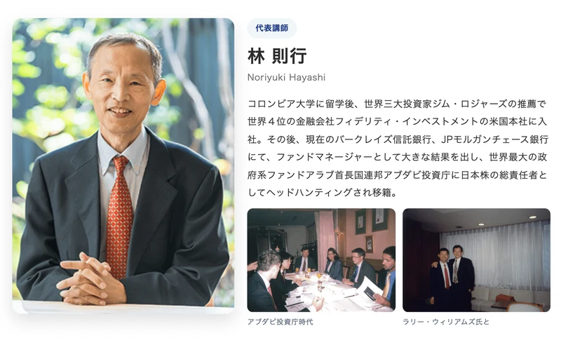 投資部の公式サイトの講師紹介。代表講師・林則行の顔写真と「コロンビア大学に留学後、世界三大投資家ジム・ロジャーズの推薦で世界4位の金融会社フィデリティ・インベストメントの米国本社に入社。バークレイズ信託銀行、JPモルガンチェース銀行を経て、アブダビ投資庁に日本株の総責任者として移籍」という経歴が載っている