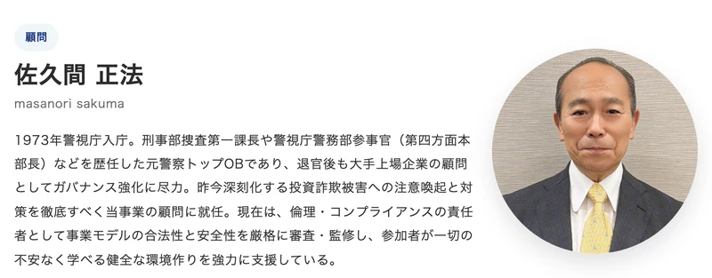 投資部の公式サイトの顧問紹介。元警視庁の佐久間正法の顔写真とともに「1973年警視庁入庁。刑事部捜査第一課長などを歴任した元警察トップOB。倫理・コンプライアンスの責任者として事業モデルの合法性と安全性を厳格に審査・監修している」と書かれている