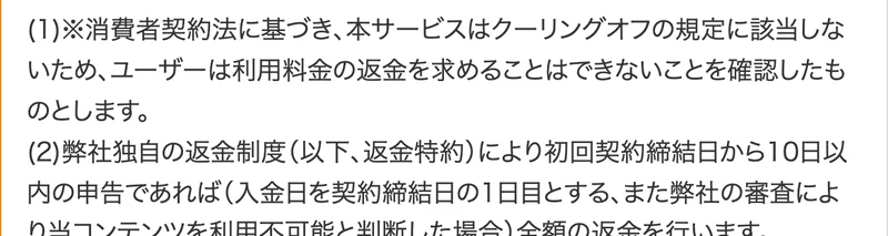 投資部の特定商取引法に基づく表記の返品・返金欄。「本サービスはクーリングオフの規定に該当しない」「弊社独自の返金制度により初回契約締結日から10日以内の申告であれば、入金日を契約締結日の1日目として全額の返金を行います」と書かれている
