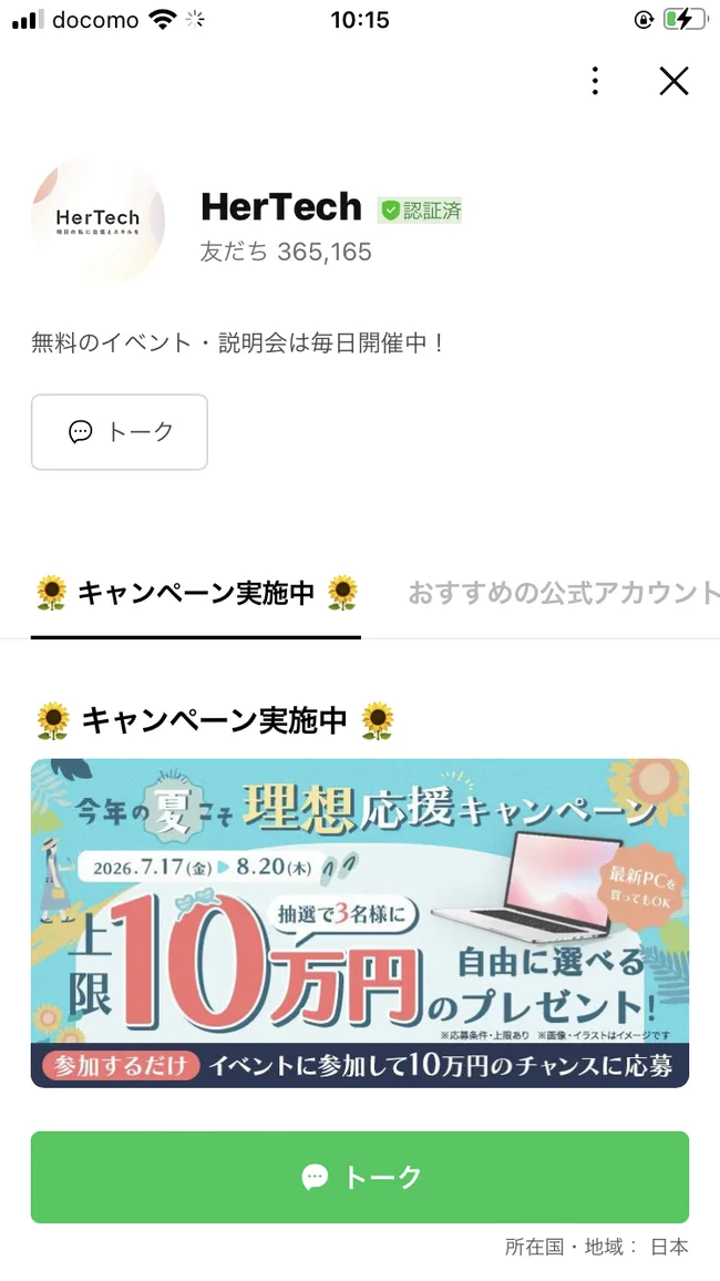 HerTechの公式LINEアカウント。認証済みバッジと友だち365,165人という表示がある