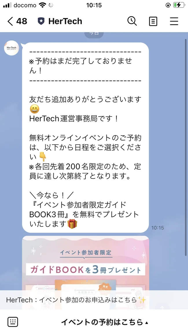 友だち追加直後に届いたメッセージ。「HerTech運営事務局です」という挨拶と、無料オンラインイベントの予約案内、参加者限定ガイドBOOKのプレゼント告知が書かれている