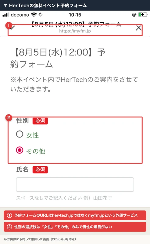 HerTechの予約フォーム。URLがher-tech.jpではなくmyfm.jpという外部サービスになっており、性別の選択肢が「女性」「その他」のみになっている